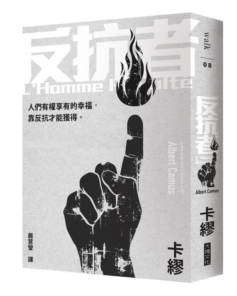讀書 卡繆 反抗者 香港人那些年 Medium