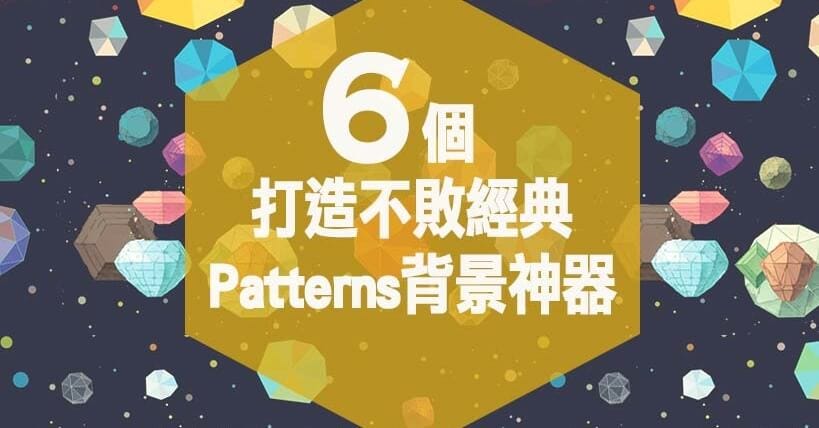 網頁設計教學：6個打造不敗經典的Patterns背景神器. 本篇文章於2017/4 