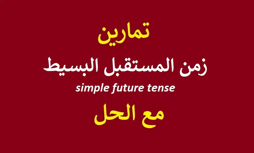 تمارين على زمن المستقبل البسيط في اللغة الانجليزية By Englearning Net Medium
