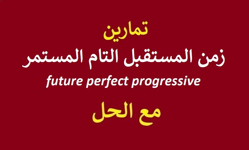 تمارين على زمن المستقبل التام المستمر Future Perfect Progressive By Englearning Net Medium