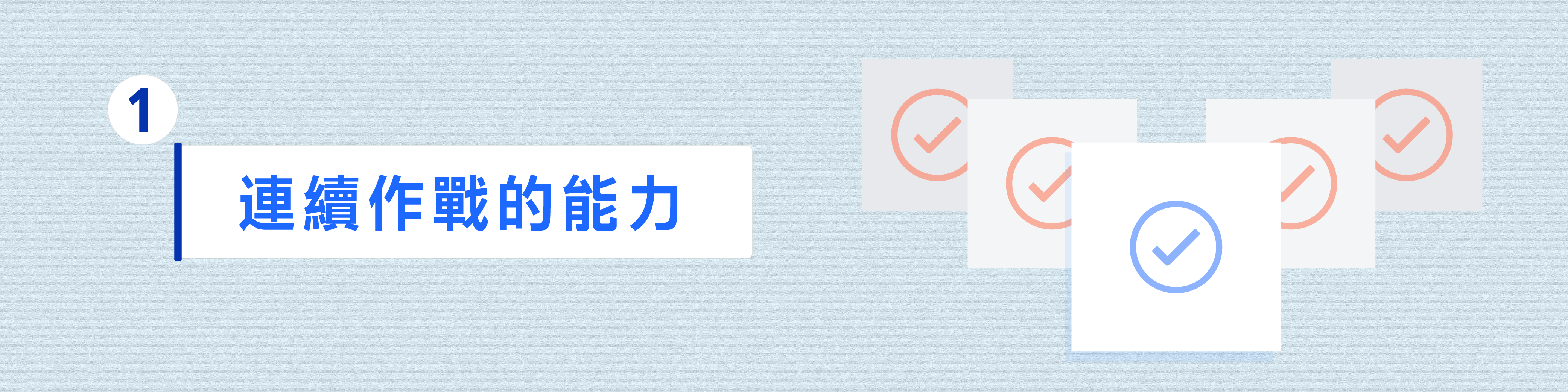 連續作戰的能力