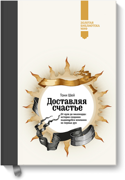 Книга: Доставляя счастье (Zappos!) | by Yuri Shilyaev | Be Happy! Be ...