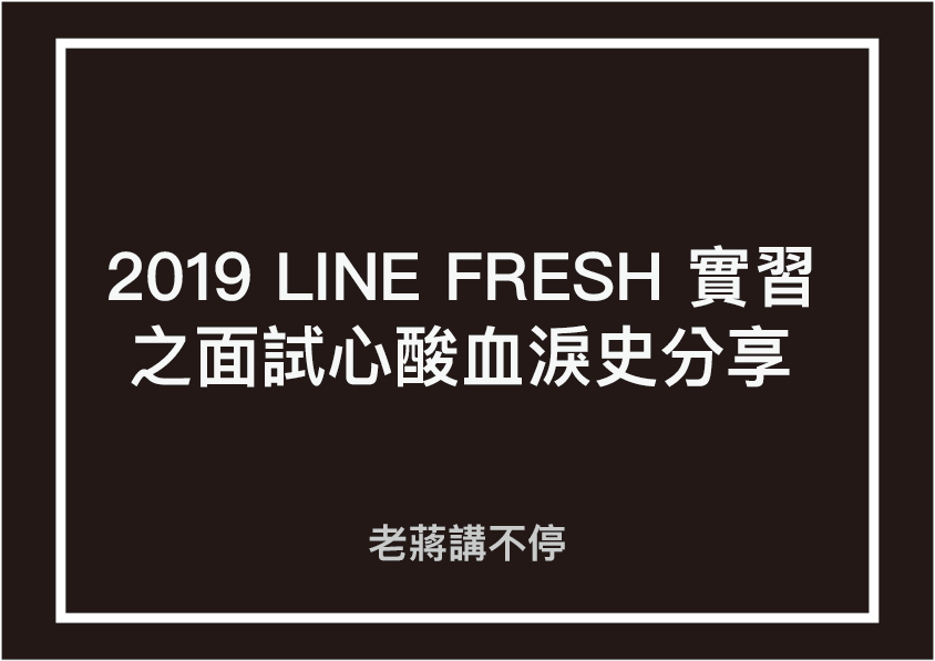 2019 Line Fresh 實習之面試心酸血淚史分享 在2000多份履歷中脫穎而出 經過兩輪的面試終於拿到2019 Line By Lisa Chiang 蔣庭萱 老蔣講不停