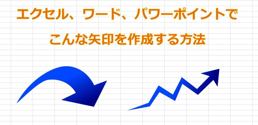 エクセル ワード パワーポイントで簡単オシャレな矢印を作成する方法 07以降 By Kai Pasocafe Medium