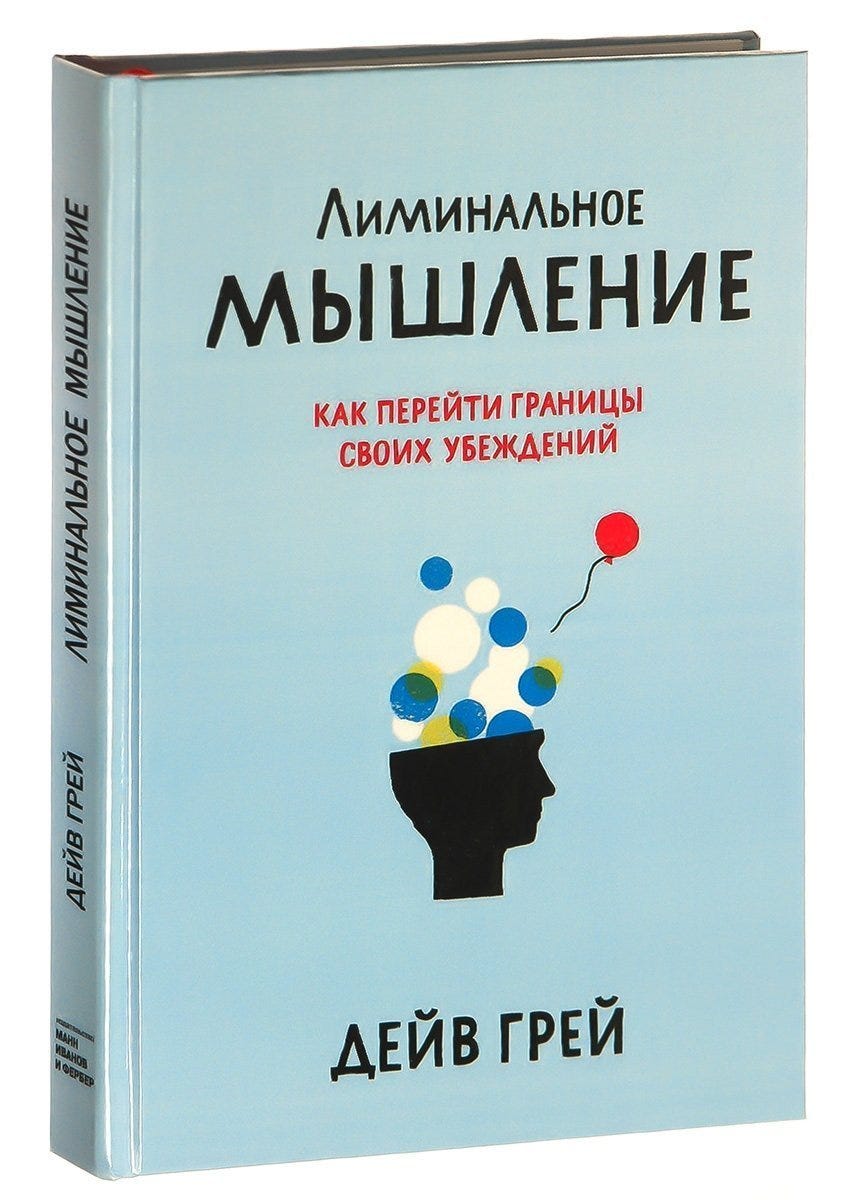 Лиминальное мышление. Как перейти границы своих убеждений | by Evgeniy  Volnov | Medium