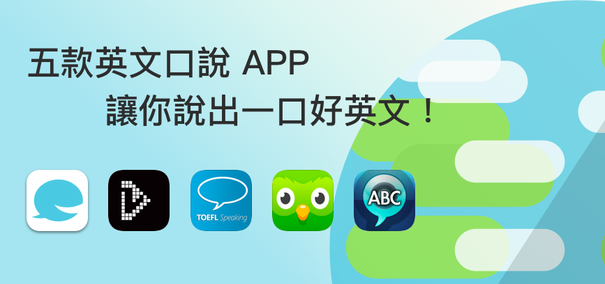 分享 五款英文口說app 讓你說出一口好英文 在台灣 英文口語的聽說一直是大家最難障礙 大部份英文app
