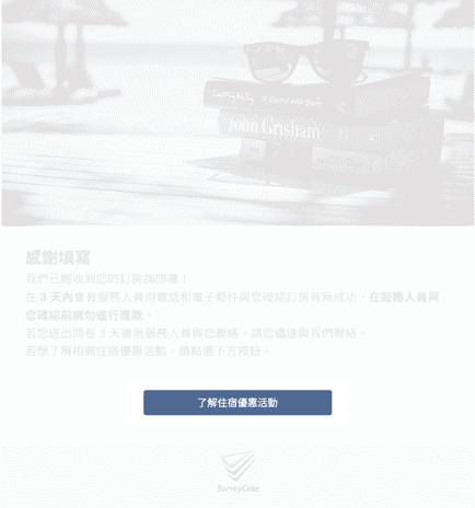 善用問卷感謝頁 幫你有效行銷導流及產品曝光 Surveycake 官方部落格 善用問卷感謝頁 幫你有效行銷導流及產品曝光 Surveycake 官方部落格