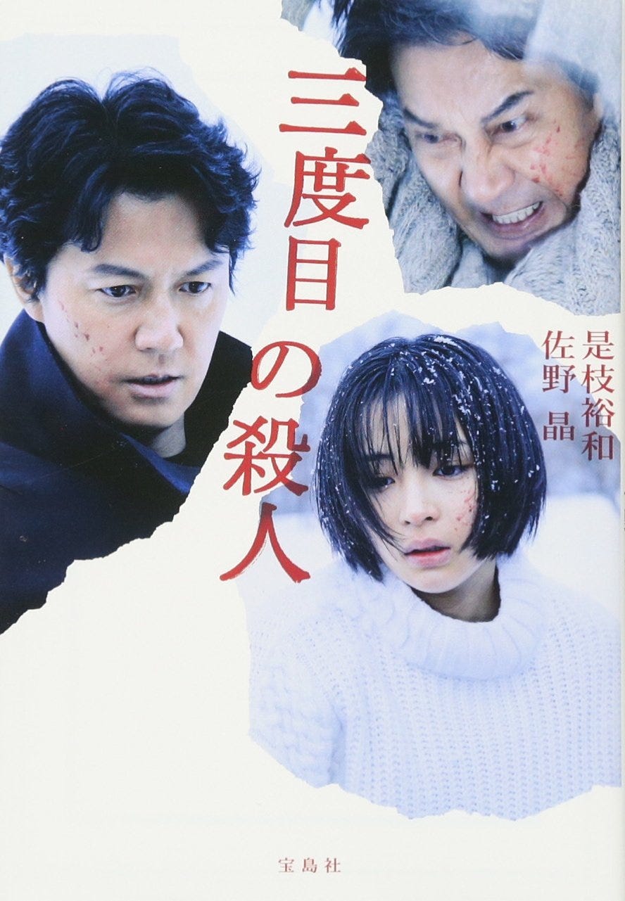閱讀筆記 三度目の殺人 是枝裕和 冬冬 Medium