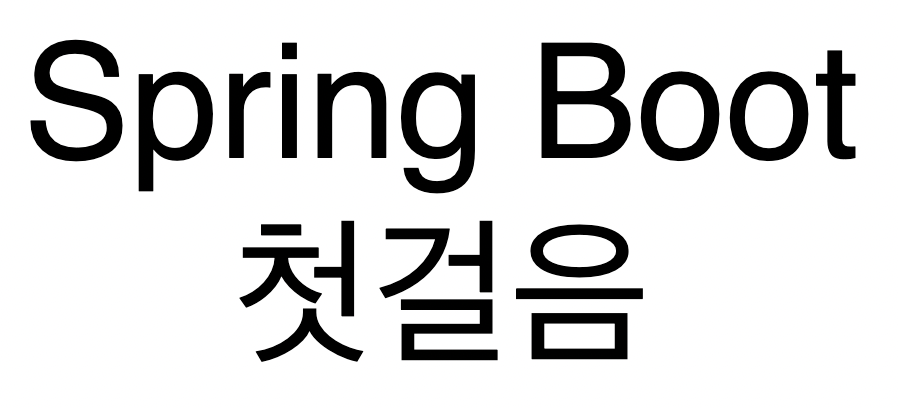 스프링 부트 첫걸음 - 환경 설정