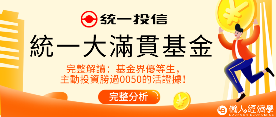 統一大滿貫基金分析：主動投資勝過0050！完整解讀(附讀者優惠)