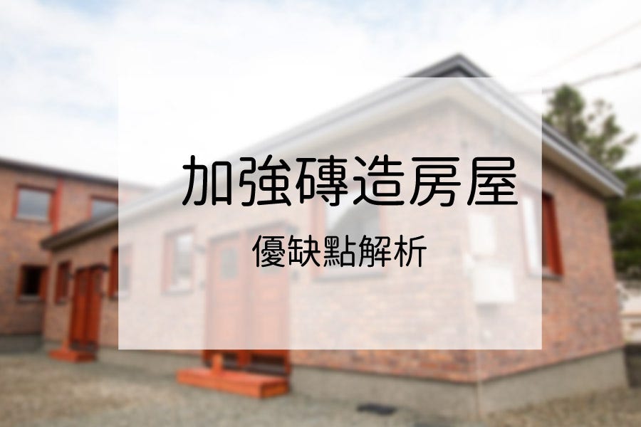 加強磚造是什麼 鋼筋混凝土不同在哪 優缺點解析 Felix 菲力斯 樂房事 Medium