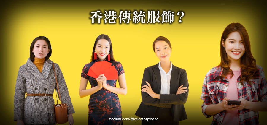 香港傳統服飾 過去已有不少討論 究竟香港的傳統服飾是什麼 By Ladykylie Medium 香港傳統服飾 過去已有不少討論 究竟香港的傳統服飾是什麼 By Ladykylie Medium