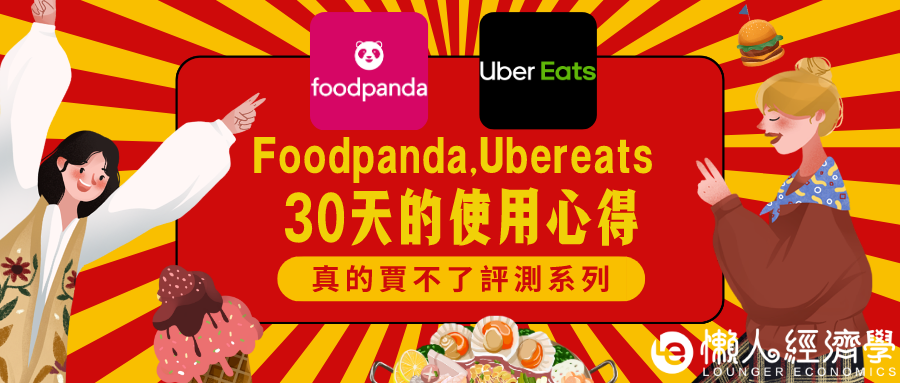 foodpanda Ubereats使用心得評價：實測送餐時間、外送費、點餐時段 by 