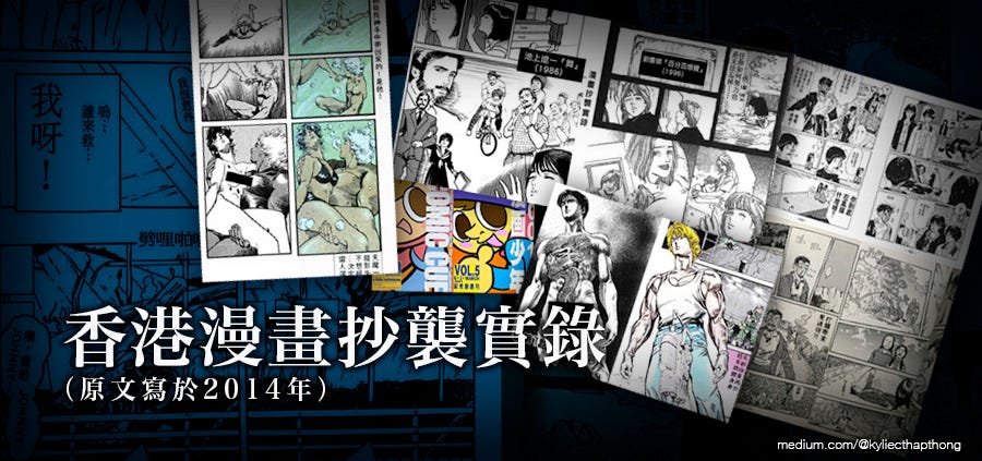 香港漫畫抄襲實錄 多圖 原文寫於14年 在yahoo Blog年代 有個叫 漫畫抄襲實錄 的blog By Ladykylie Medium 香港漫畫抄襲實錄 多圖 原文寫於14年 在yahoo Blog年代 有個叫 漫畫抄襲實錄 的blog By Ladykylie Medium