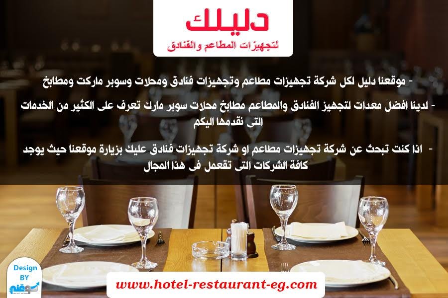 شركة تجهيزات المطاعم و معدات المطابخ في موقع دليلك | by Hotel Restaurant |  Medium