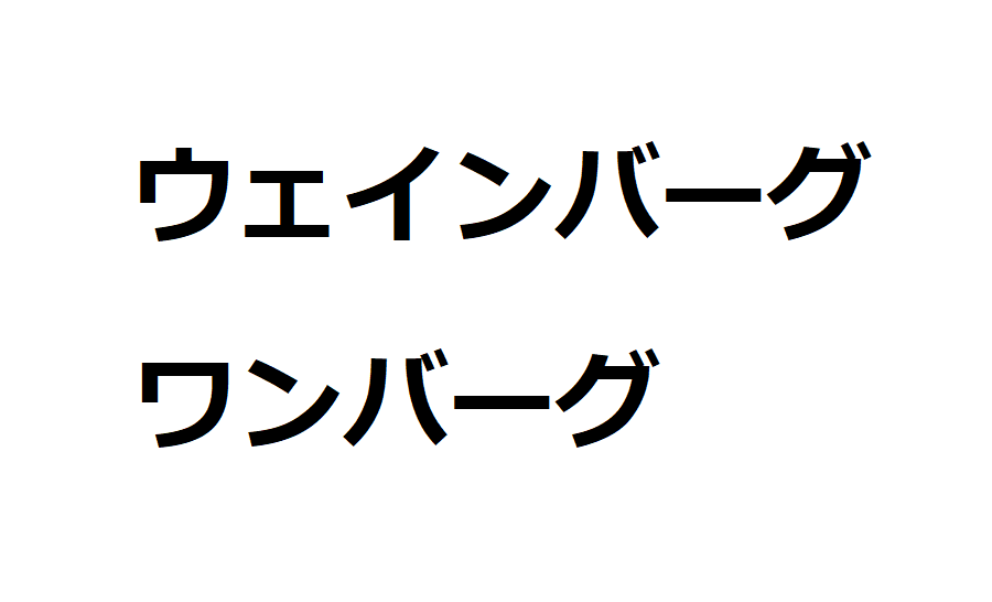 翻譯筆記02 ウェインバーグ ワンバーグ 伊死講故仔 Medium 翻譯筆記02 ウェインバーグ ワンバーグ 伊死講故仔 Medium