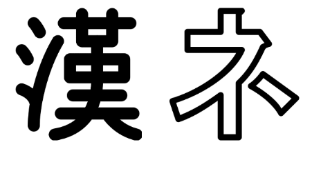 Escritura Japonesa Algunos Puntos Clave Para Comenzar A Entenderla By Clic Medium Escritura Japonesa Algunos Puntos Clave Para Comenzar A Entenderla By Clic Medium