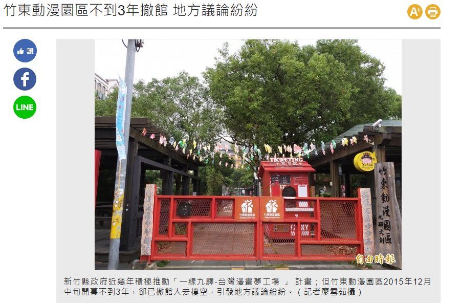 記 蚊子園區與他們的產地 記竹東動漫園區 最近有個很小的新聞 是竹東動漫園區悄悄收攤的消息 這個地方位於竹東火車站西側 原 By Kyushuuu Comments On Comics Medium