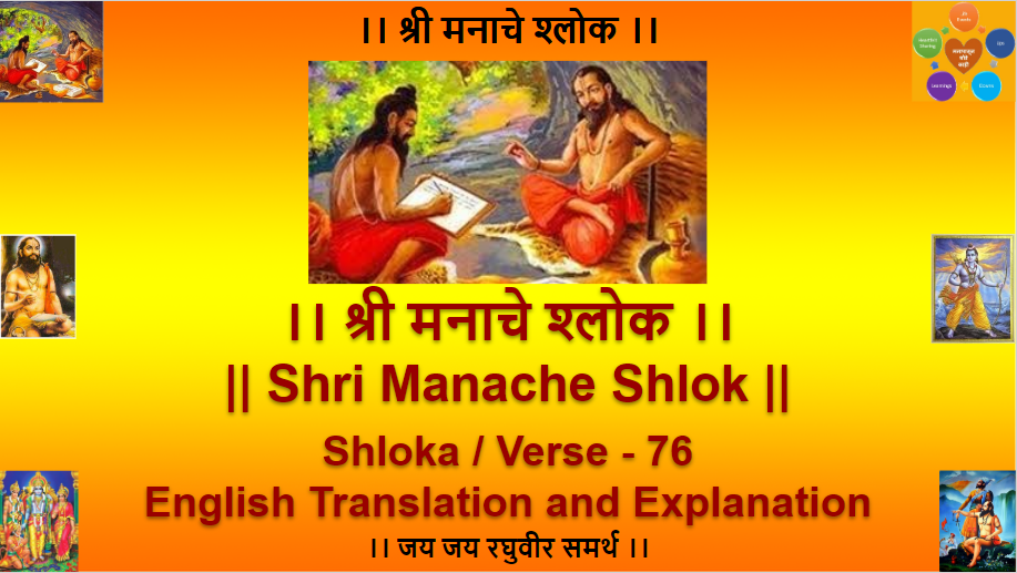 Shri Manache Shlok Shloka Verse 76 A Dialogue With Our Mind By Shashi Kulkarni A Dialogue With Our Mind Medium