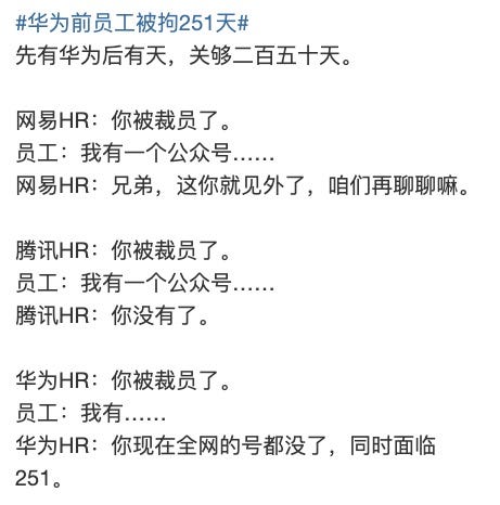 每周转载 华为李洪元案 工作996 离职251 维权404 大量网友评论 多图 By 编程随想 Medium