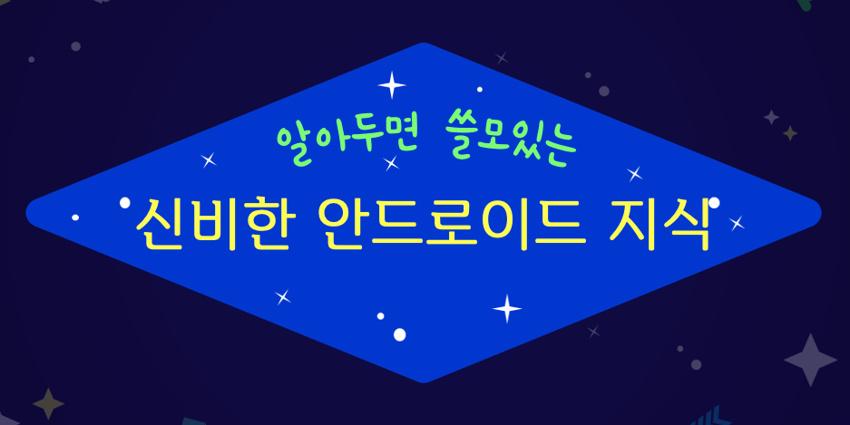알아두면 쓸모있는 신비한 안드로이드 지식 9가지