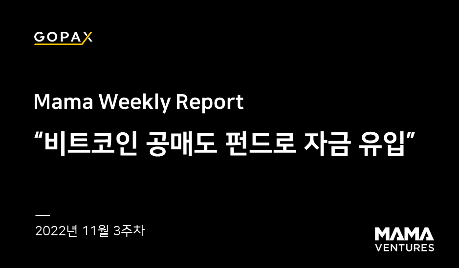 mama-weekly-report-11-3-written-by-mama-ventures-by-gopax