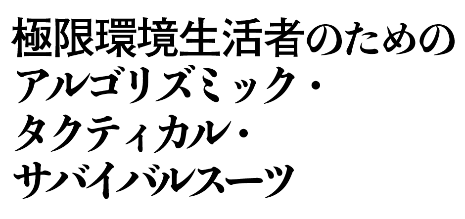 極限環境生活者のためのアルゴリズミック タクティカル サバイバルスーツとは何か By Kotaro Sano 極限環境生活者のためのアルゴリズミック タクティカル サバイバルスーツ Medium 極限環境生活者のためのアルゴリズミック タクティカル サバイバルスーツとは何か By Kotaro Sano 極限環境生活者のためのアルゴリズミック タクティカル サバイバルスーツ Medium