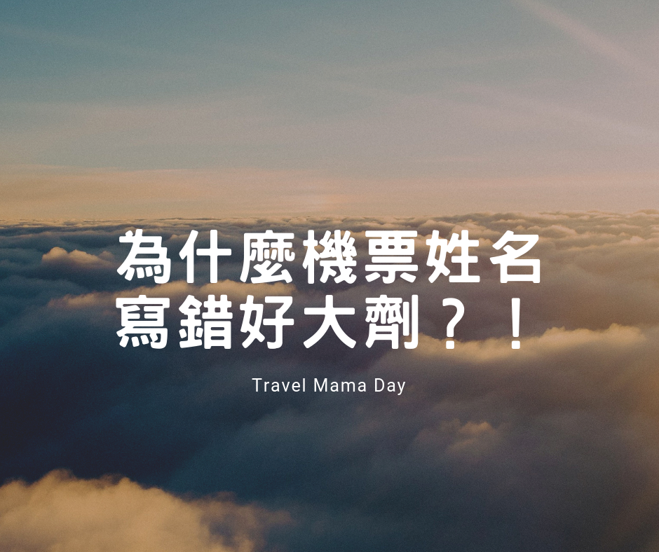 為什麼機票姓名寫錯好大劑 大家有試過在旅行社買機票時 旅行社職員要求提供正確護照上的英文名字後 才能訂機票 By Travel Mama Day 遊媽地