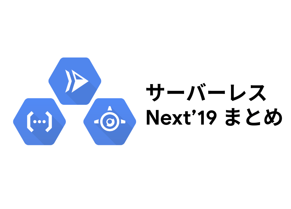Google Cloud Next 19 In Sf サーバーレス関連発表まとめ By Kazuu Google Cloud Jp Medium