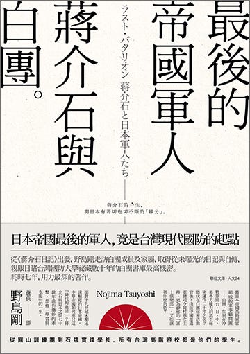 本1 最後的帝國軍人 蔣介石與白團 2 其實 他們並不想回去 By Tingh Medium 本1 最後的帝國軍人 蔣介石與白團 2 其實 他們並不想回去 By Tingh Medium
