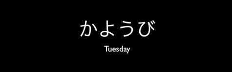 日语中的星期为什么是 日月火水木金土 最近正在用以前下载的上海交大于杨老师的日语二外课程 其中一个麻烦的地方就是日语对 By Ken Lai Ideas Switching Medium