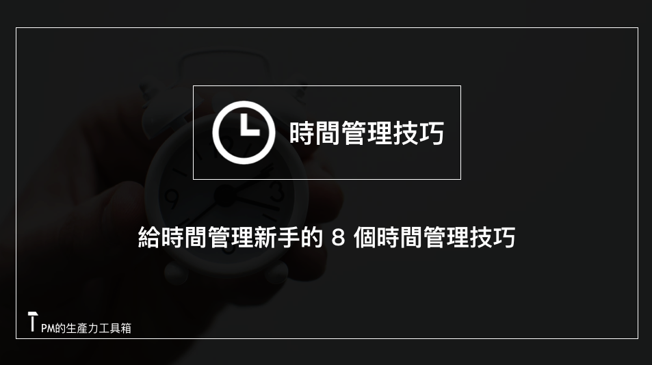 給時間管理新手的8 個時間管理技巧 適合時間管理初學者 By 朱騏 Pm的生產力工具箱 Medium