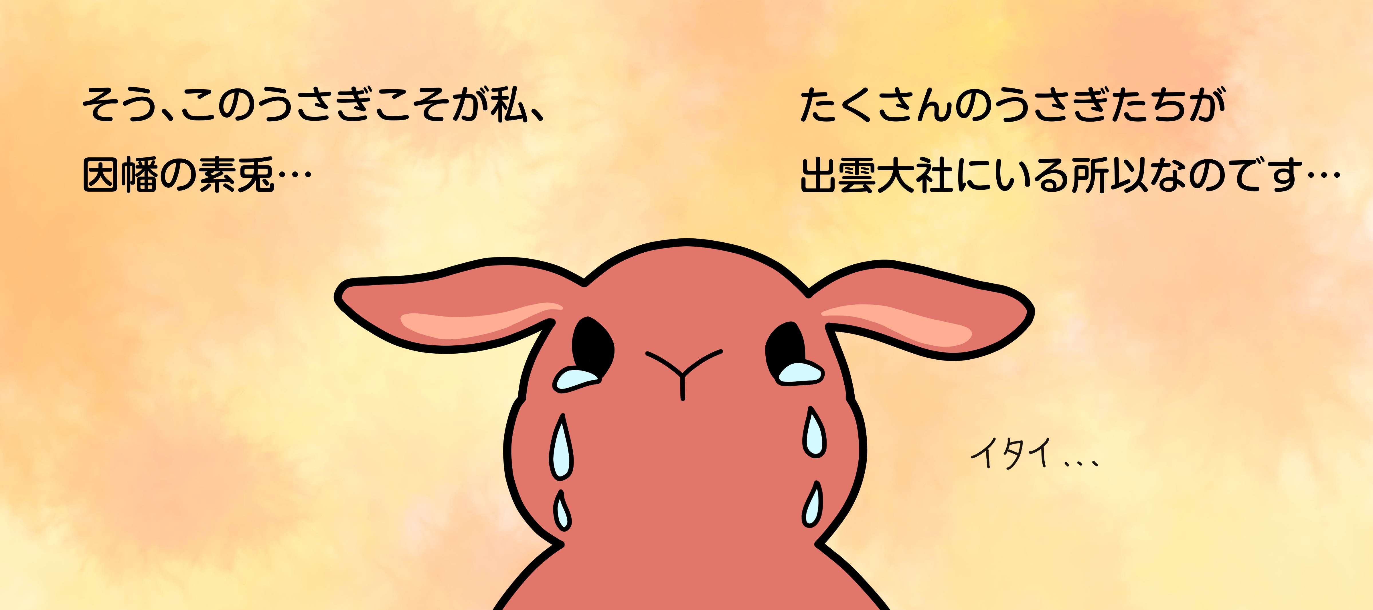 因幡の素兎と愉快な仲間たち では早速 By いちご大福 Medium