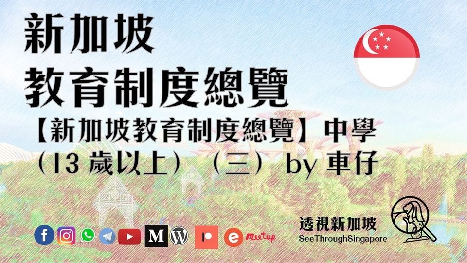 新加坡教育制度總覽中學 13 歲以上 三 By 車仔 透視新加坡 除障破蒙看清新加坡 Medium