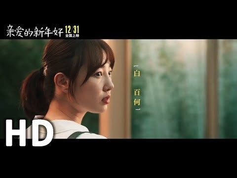 亲爱的新年好 电影完整版 Happy New Year 2019 線上看 英文 By Salvador Klein Medium