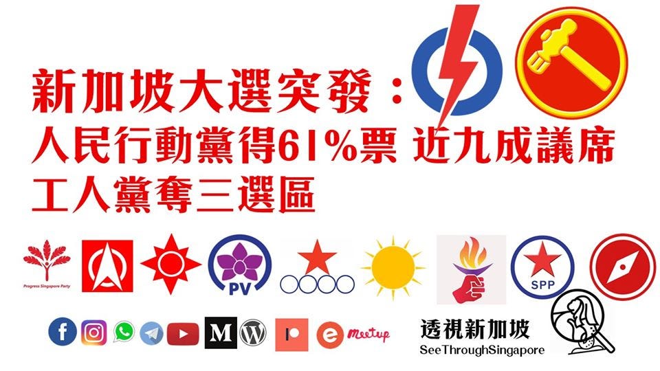 新加坡大選突發 人民行動黨得61 票近九成議席工人黨奪三選區 By 透視新加坡 除障破蒙看清新加坡 Medium