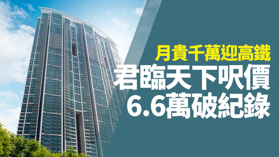 月貴千萬迎高鐵君臨天下呎價6 6萬破紀錄 高鐵將於下月通車 鄰近豪宅君臨天下亦有價有市 該屋苑有單位剛以 賣殼 形式轉讓 By Stillmoney Medium