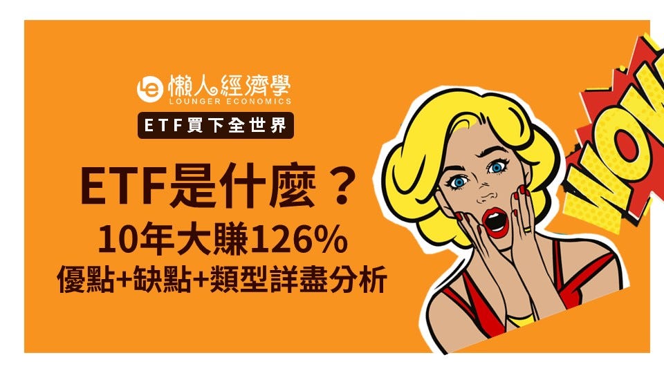 Etf買下全世界 Etf基金是什麼 10年獲利126 懶人經濟學 Medium