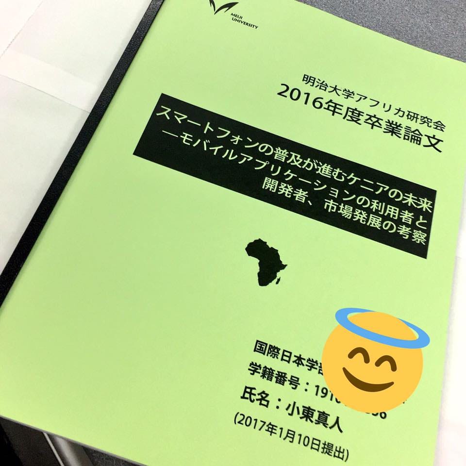 筆を引きずる死闘 アフ研 卒論を書き終える 1月10日 卒業論文を書き終えました 小東です By 小東 真人 Aka こひ先生 Journey To Africa Medium