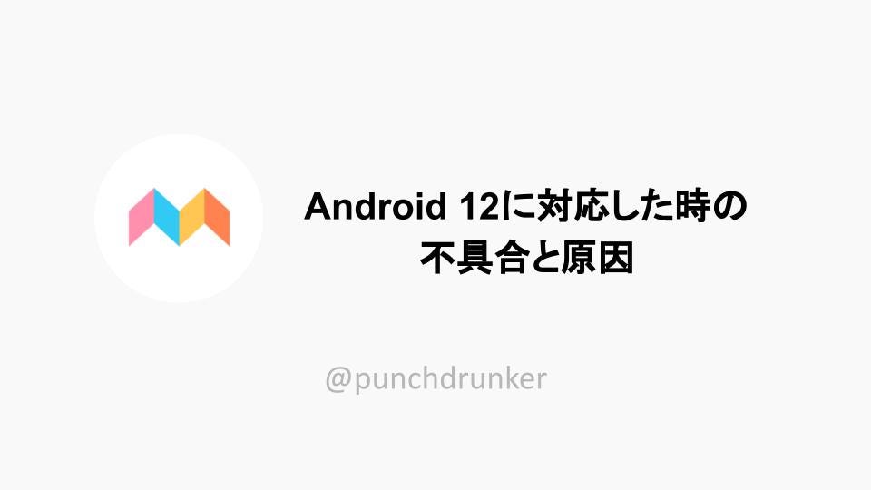 みてねがandroid 12に対応した時の不具合と原因 Mitene Familyalbum Team