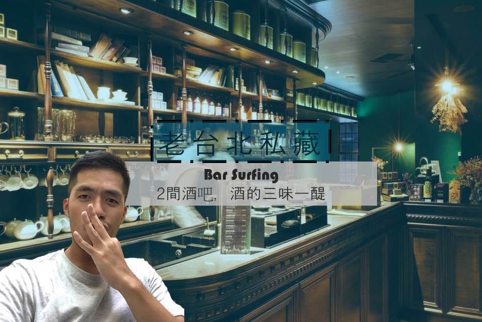 Bar Surfing In 大稻埕 老台北私藏 酒吧三味一醍 By 陳昕竑 解藥調配 少年 Medium