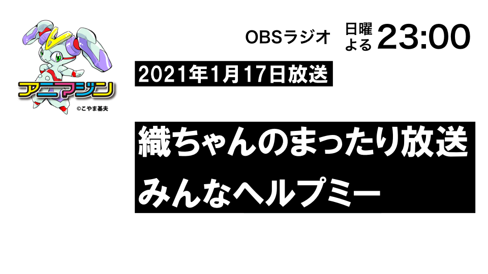 新年 妄想シチュエーション 織ちゃんのまったり放送 アニマジン 21年1月17日放送 アニマジン編集部 Medium 新年 妄想シチュエーション 織ちゃんのまったり放送 アニマジン 21年1月17日放送 アニマジン編集部 Medium