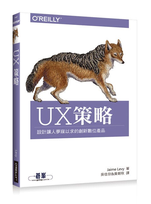 讀書心得 — 《UX策略：設計讓人夢寐以求的創新數位產品》