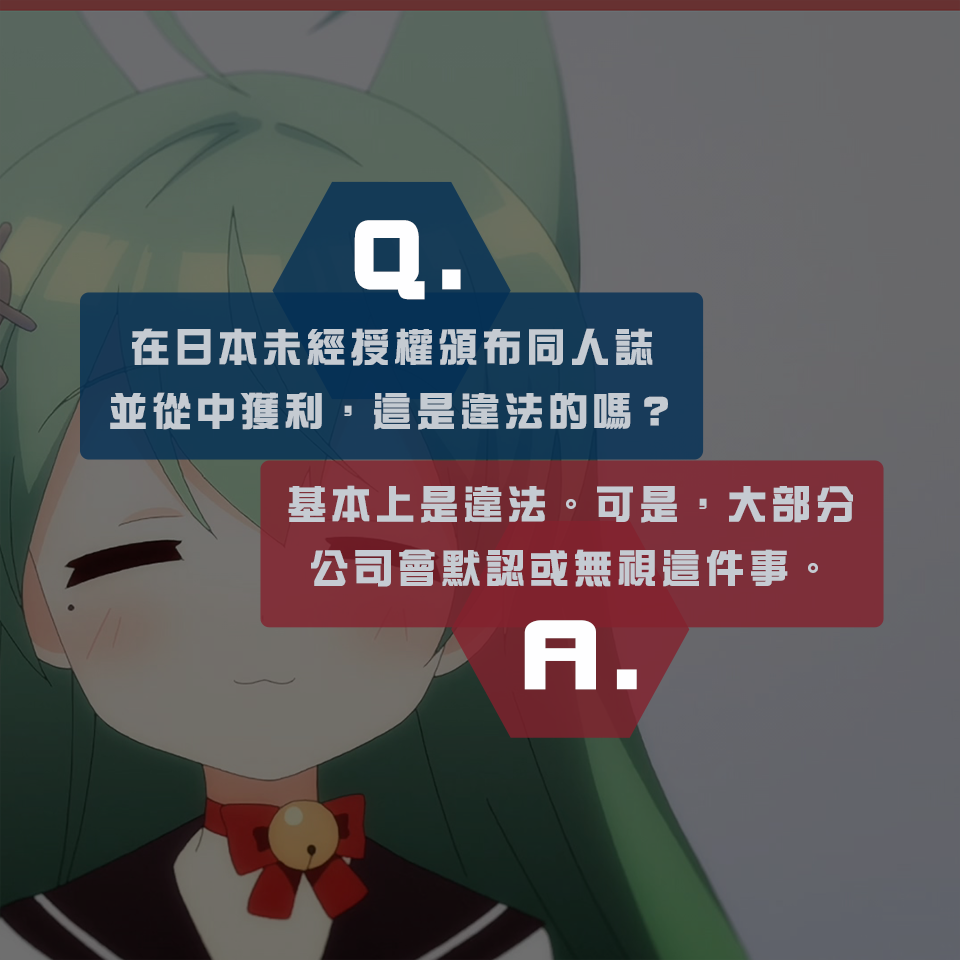 未經授權藉由同人誌獲利是犯法的嗎 及 為什麼同人誌會發展得如此蓬勃 By Altia Medium