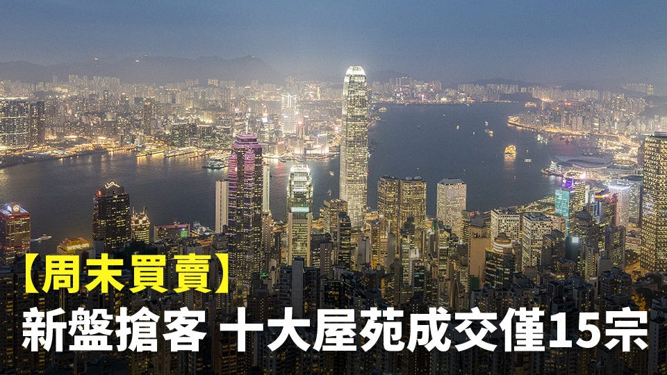 周末買賣 新盤搶客十大屋苑成交僅15宗 過去一星期多個新盤宣布開售 拖累二手市場成交量急速跌 By Stillmoney Medium 周末買賣 新盤搶客十大屋苑成交僅15宗 過去一星期多個新盤宣布開售 拖累二手市場成交量急速跌 By Stillmoney Medium