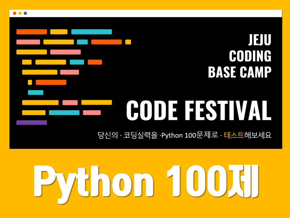 제주코딩베이스캠프 Code Festival: Python 100제 - paul lab - Medium