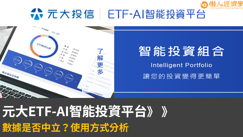 元大ETF-AI智能投資平台評價:數據是否中立?使用方式分析 元大ETF-AI智能投資平台評價:數據是否中立?使用方式分析