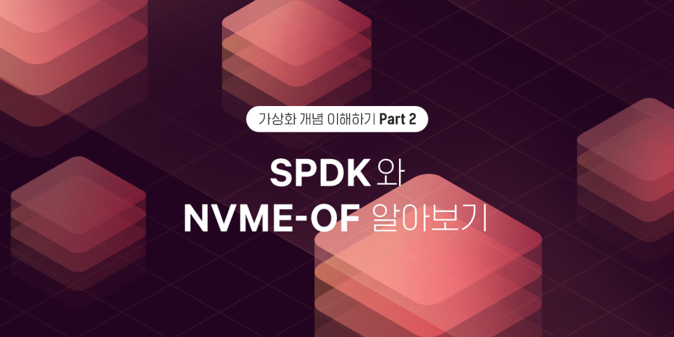[네이버클라우드 기술&경험] 가상화 개념 이해하기#2, SPDK와 NVMe-oF 알아보기