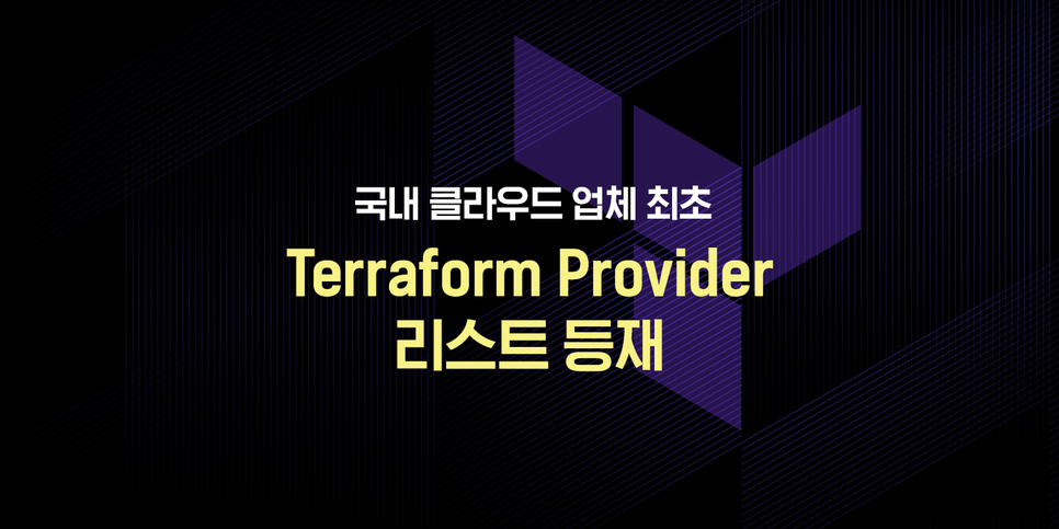 국내 클라우드 업체 최초 Terraform Provider 리스트 등재 | by NAVER CLOUD PLATFORM ...