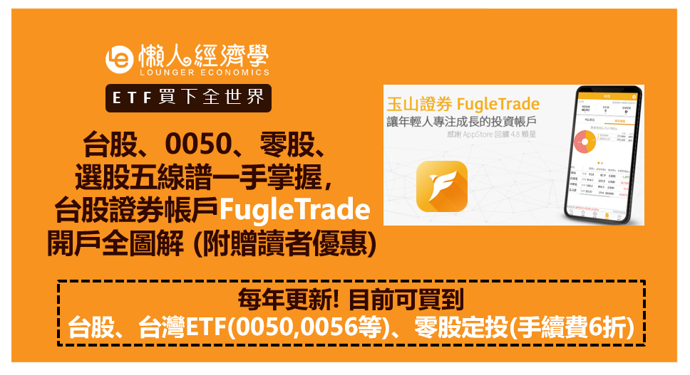 台股、0050、零股、選股五線譜一手掌握，台股證券帳戶FugleTrade線上開戶全圖解 (附贈讀者優惠)